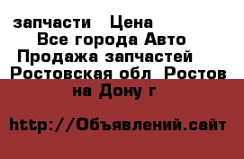 запчасти › Цена ­ 30 000 - Все города Авто » Продажа запчастей   . Ростовская обл.,Ростов-на-Дону г.